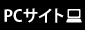 PC�T�C�g