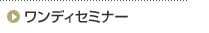 �����f�B�Z�~�i�[