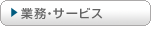 �Ɩ��E�T�[�r�X