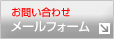 �z�[���y�[�W����̂��₢���킹���[��