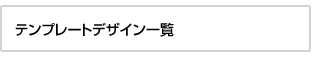 �e���v���[�g�f�U�C���ꗗ