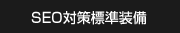 SEO�΍��W�������̃z�[���y�[�W�쐬