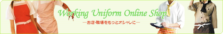 Working Uniform Online Shop - ���X�E�E��������ƃI�V������ - 
