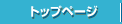 �g�b�v�y�[�W