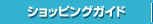 �V���b�s���O�K�C�h