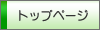 �g�b�v�y�[�W��