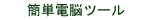 �ȒP�d�]�c�[�� TOP��